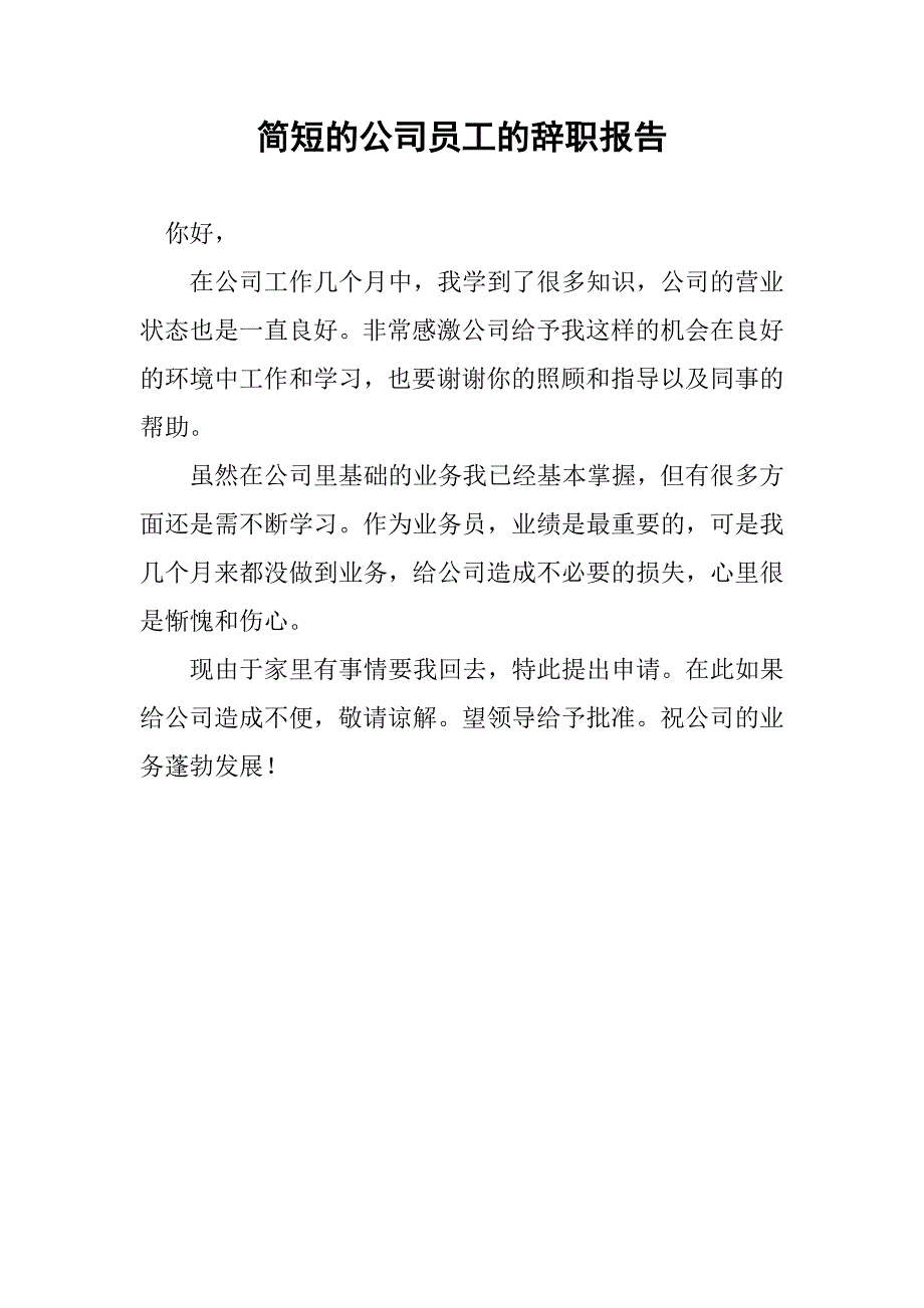 简短的公司员工的辞职报告_第1页