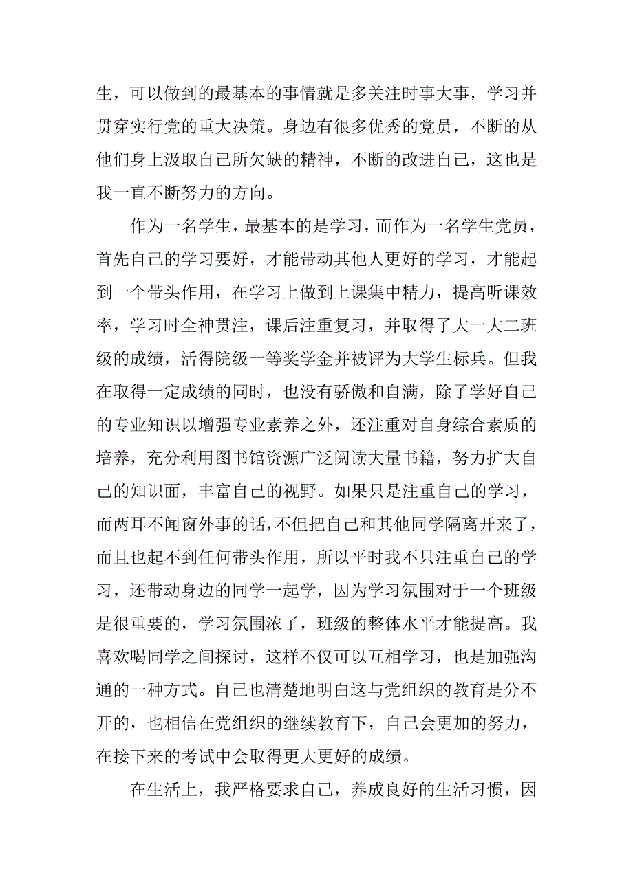 预备党员20xx思想汇报范文_第3页