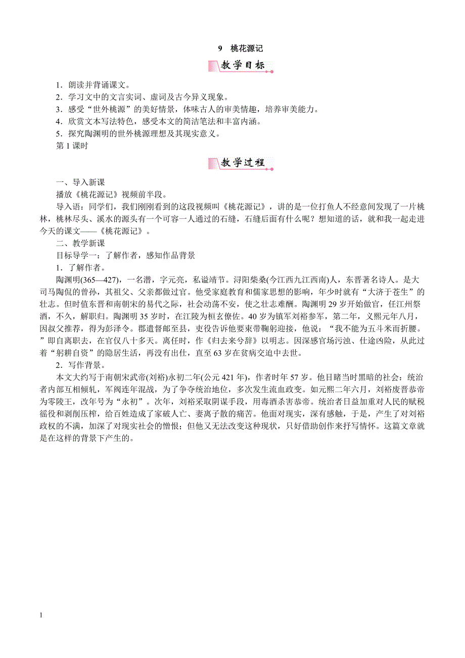 【部编人教版】2019年八年级下册语文教案9桃花源记_第1页