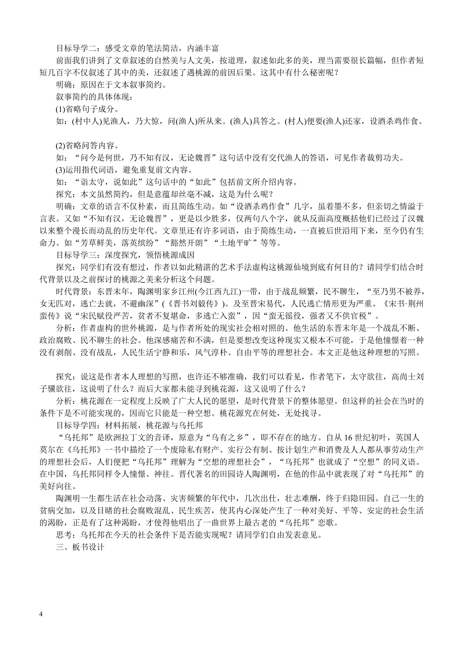 【部编人教版】2019年八年级下册语文教案9桃花源记_第4页