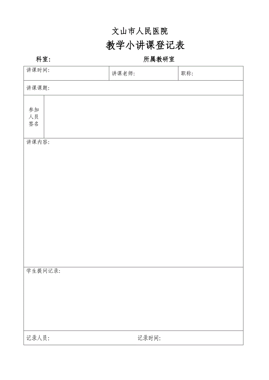 教学小讲课登记表_第1页