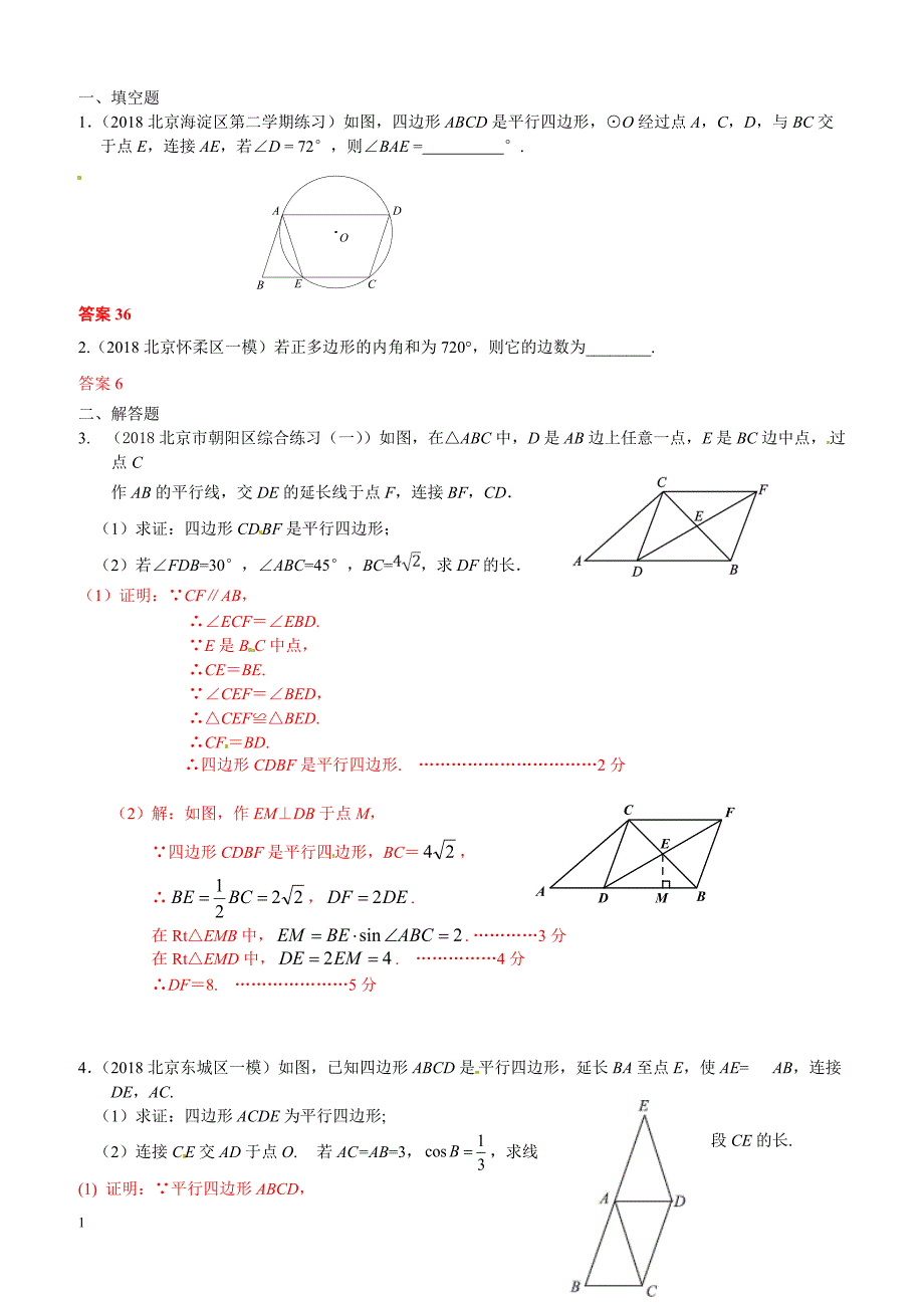 2019年北京中考数学习题精选：平行四边形_第1页