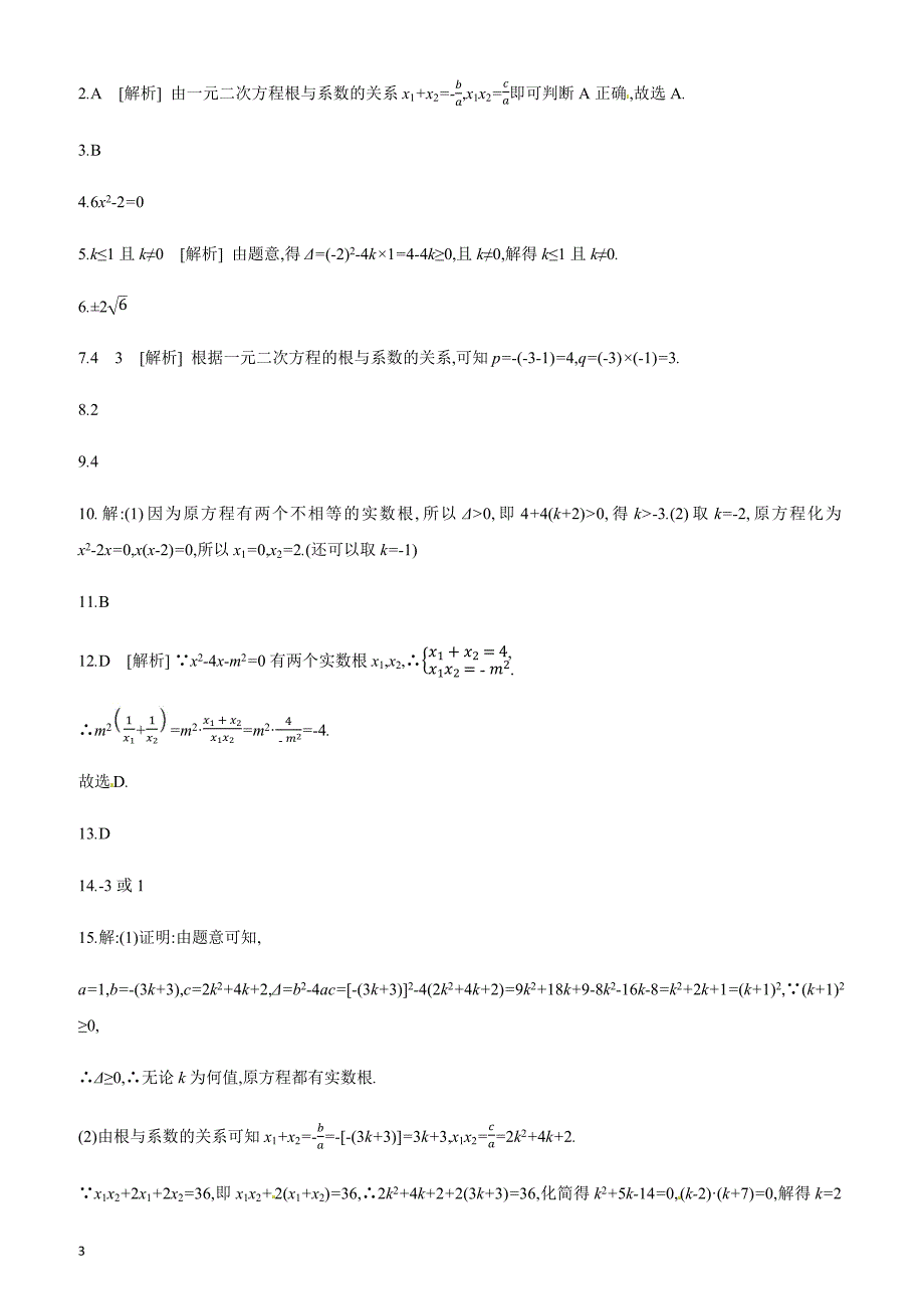 2019年广西柳州市中考数学总复习课时训练9：一元二次方程含答案_第3页