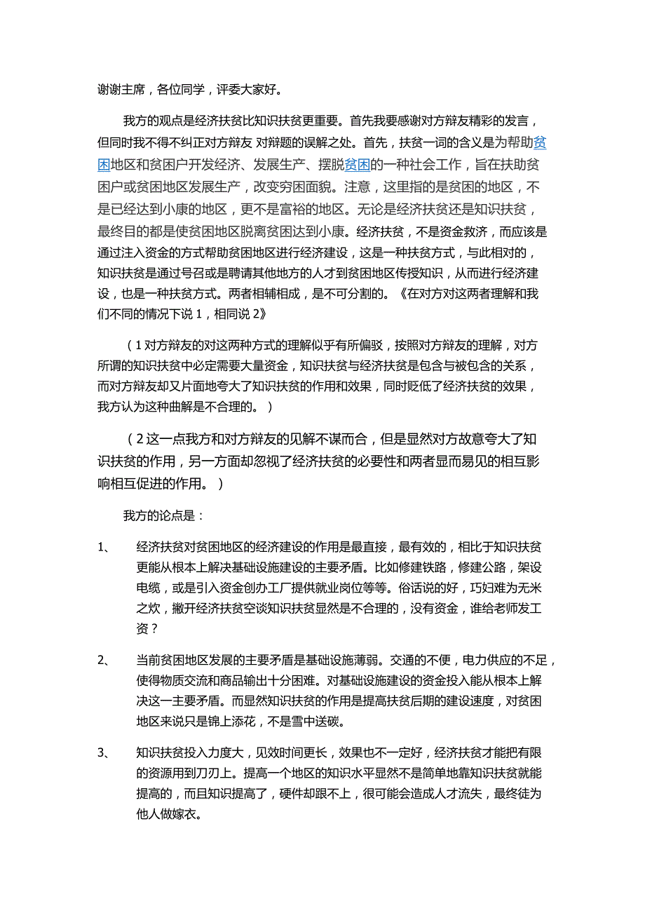 经济扶贫比知识扶贫更重要一辩稿_第1页