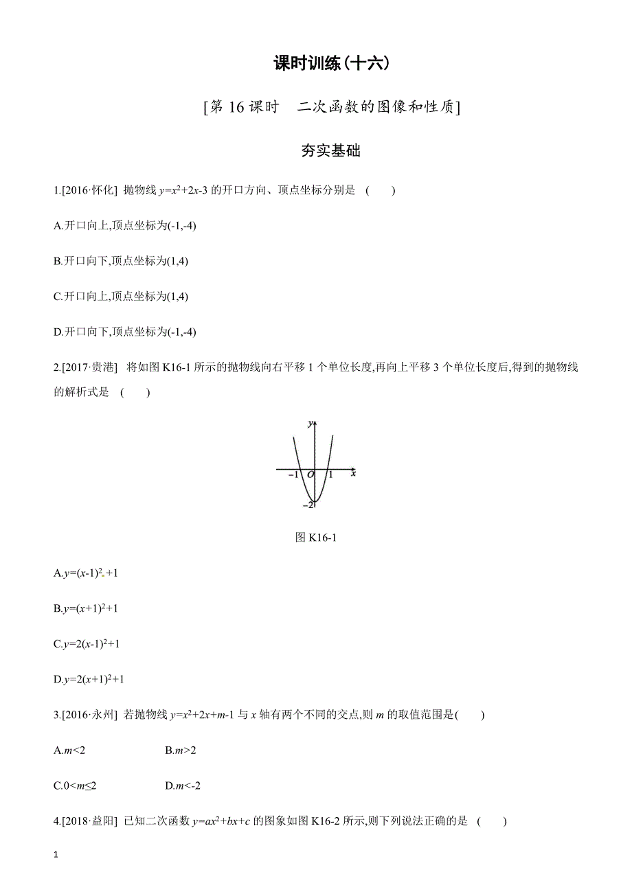 2019年广西柳州市中考数学总复习课时训练16：二次函数的图象和性质_第1页