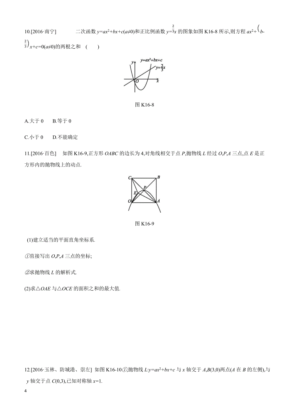 2019年广西柳州市中考数学总复习课时训练16：二次函数的图象和性质_第4页