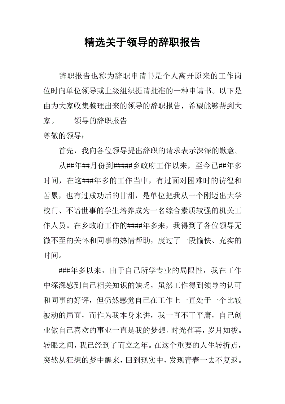 精选关于领导的辞职报告_第1页