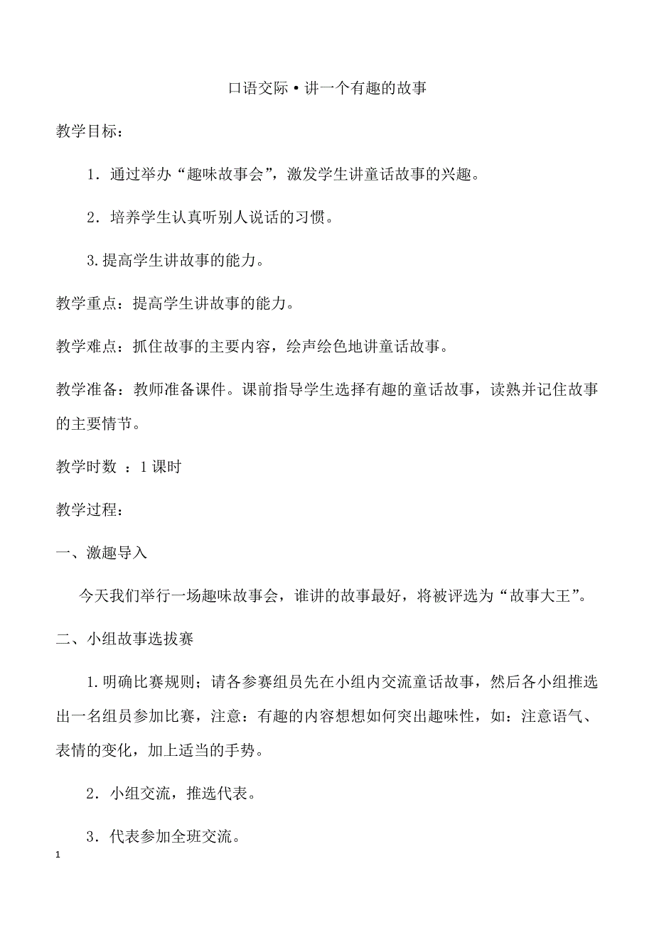 【部编人教版】2019年三年级下册语文口语交际·讲一个有趣的故事（教案）_第1页