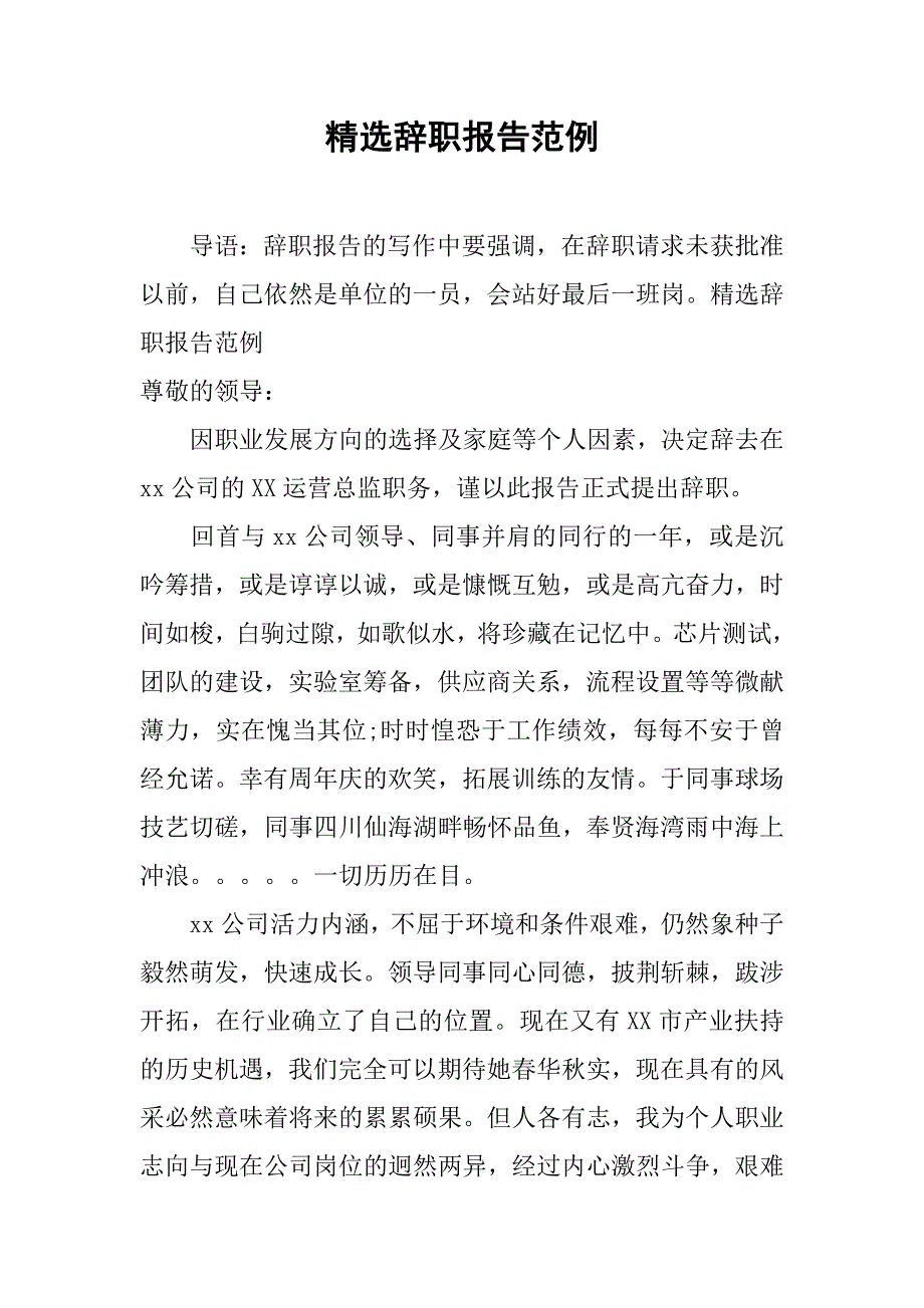 精选辞职报告范例_第1页