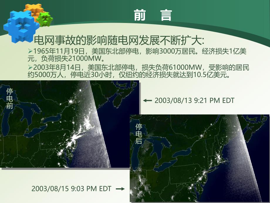 调度员事故处理要求和流程、方法及案例1_第1页