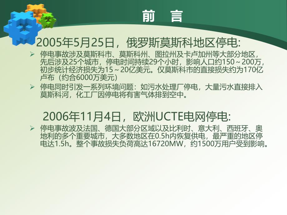 调度员事故处理要求和流程、方法及案例1_第2页