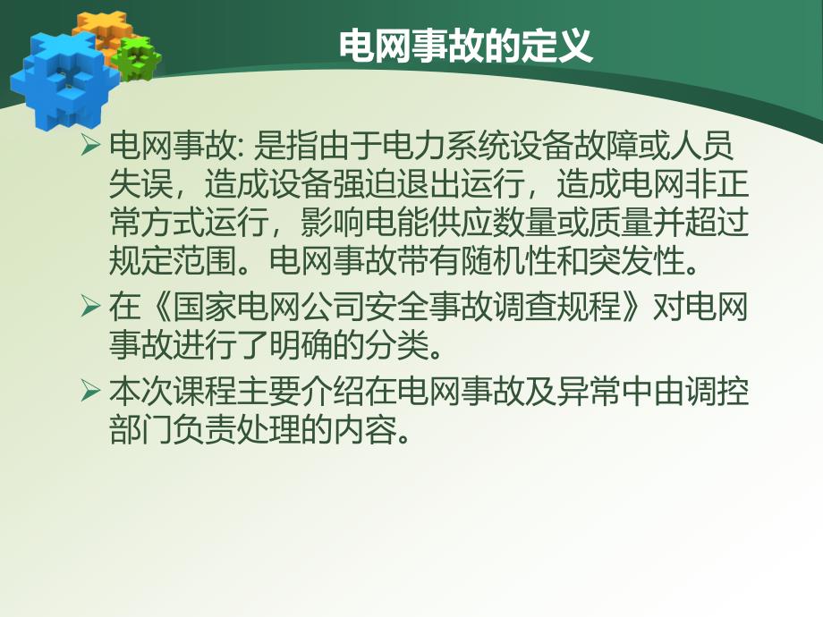 调度员事故处理要求和流程、方法及案例1_第4页