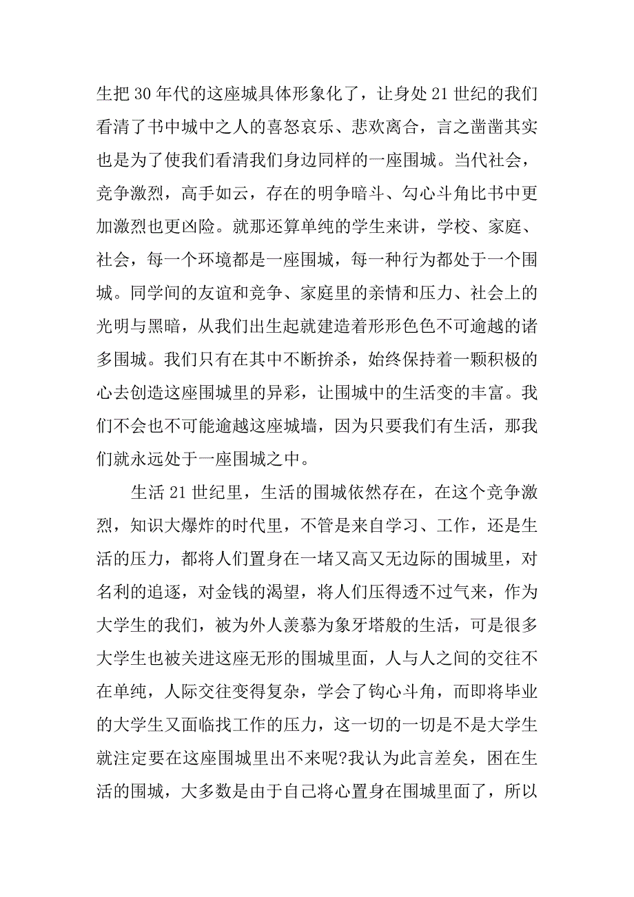 钱钟书《围城》读后感20xx字_第3页