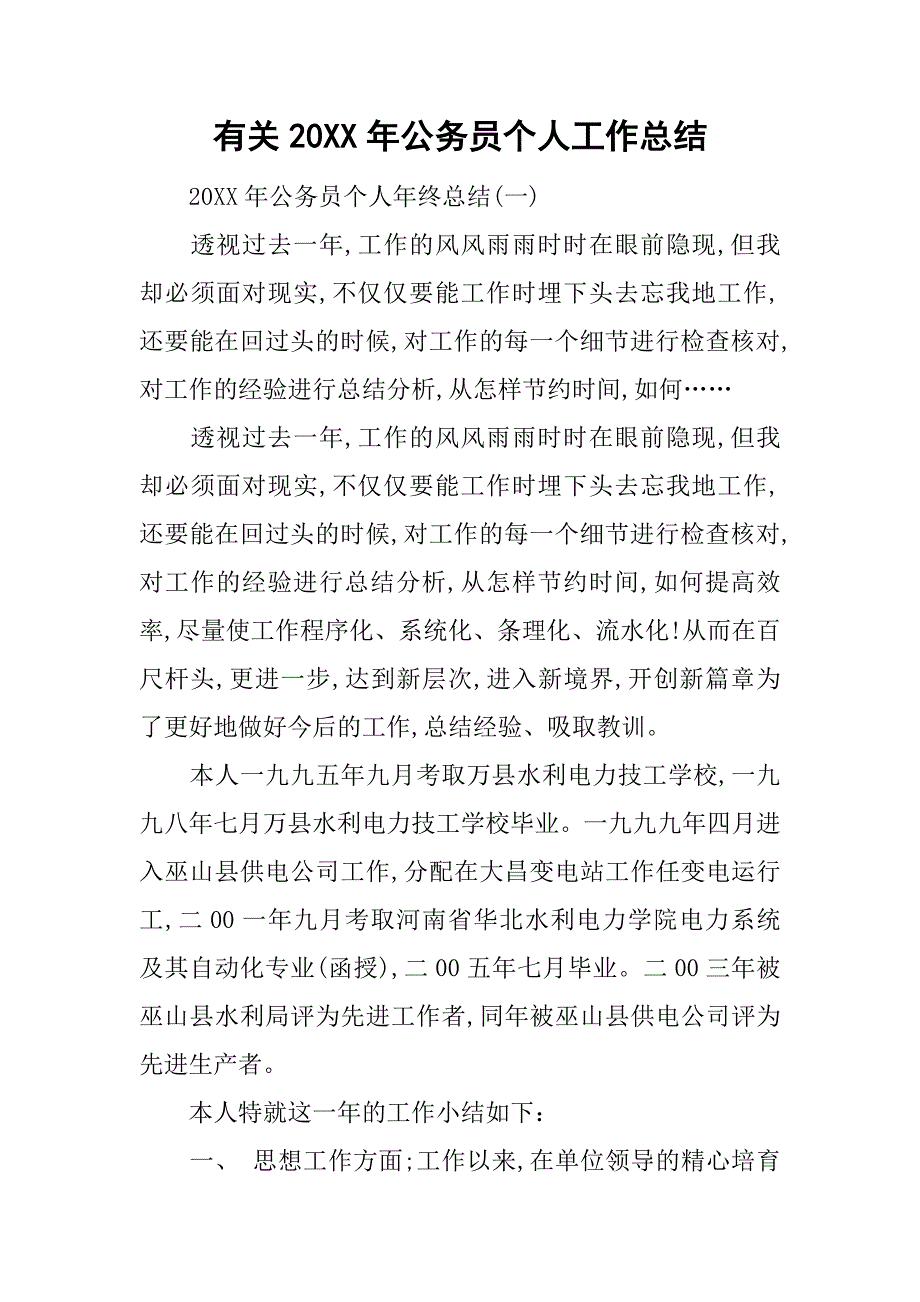 有关20xx年公务员个人工作总结_第1页