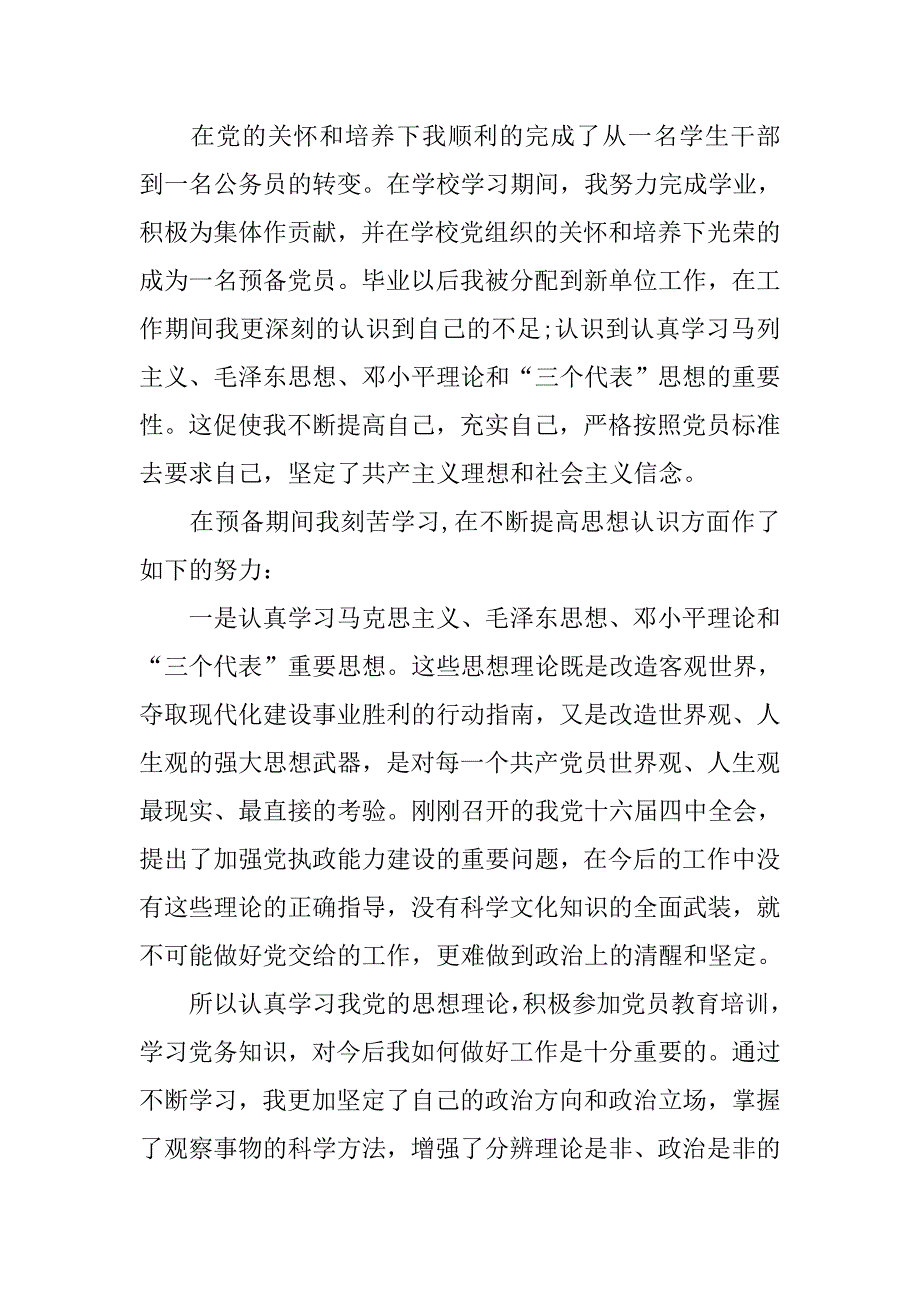 精选入党转正申请书格式2500字_第2页