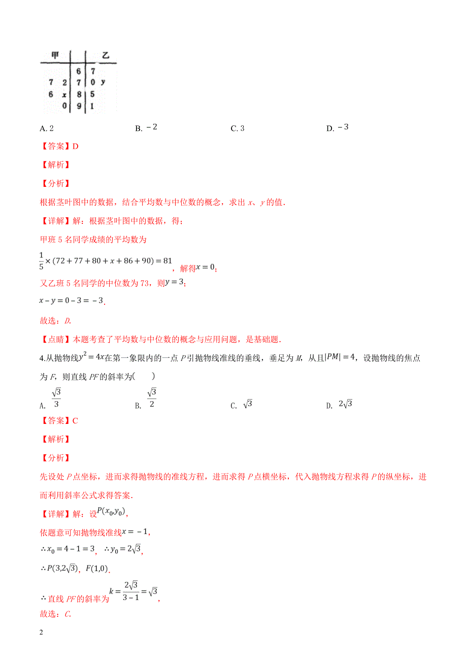 山东省2019年3月泰安市高三第一轮复习质量检测数学文科试题（试卷类型：A）（解析版）_第2页