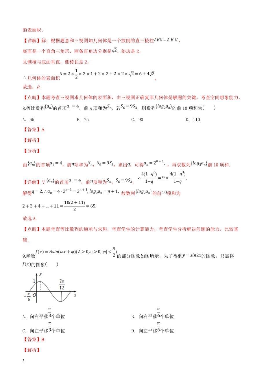 山东省2019年3月泰安市高三第一轮复习质量检测数学文科试题（试卷类型：A）（解析版）_第5页
