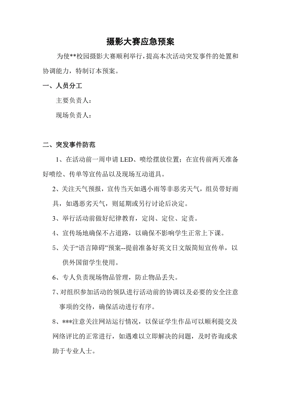 摄影大赛应急预案_第1页