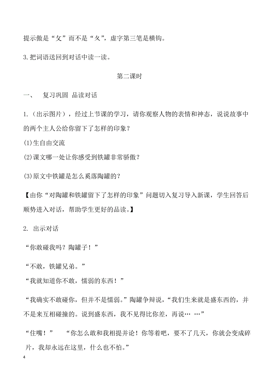 【部编人教版】2019年三年级下册语文6.陶罐和铁罐（教案）_第4页