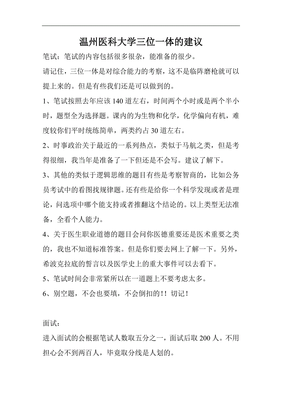 温州医科大学三位一体笔试面试的建议_第1页