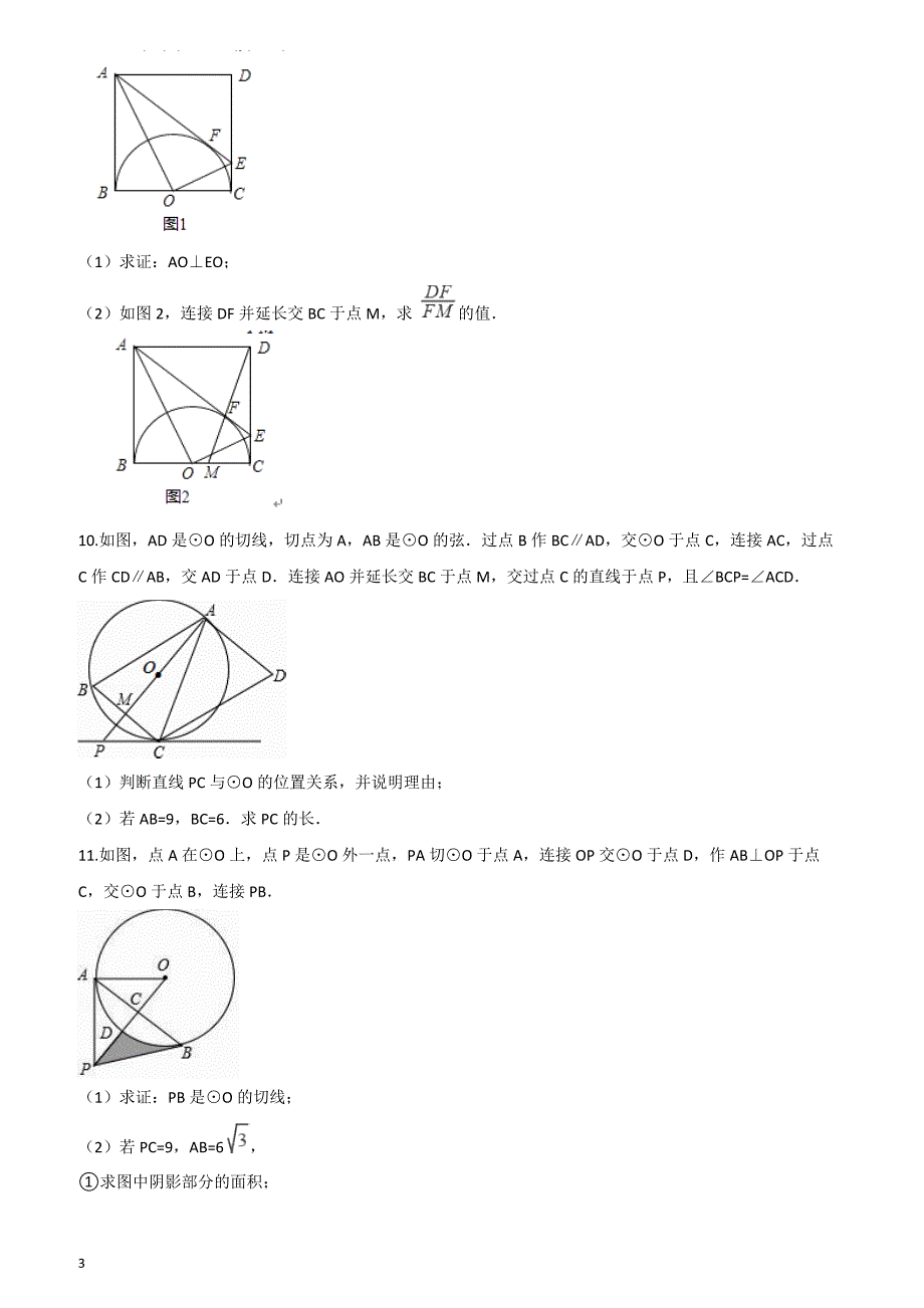 2019届中考数学专题复习演练：圆的有关计算与证明含答案_第3页