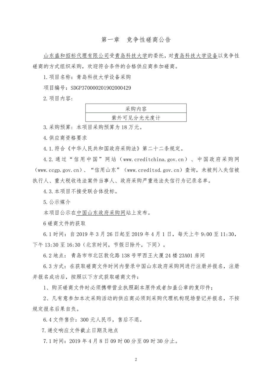 青岛科技大学设备采购竞争性磋商文件-紫外可见分光光度计_第3页