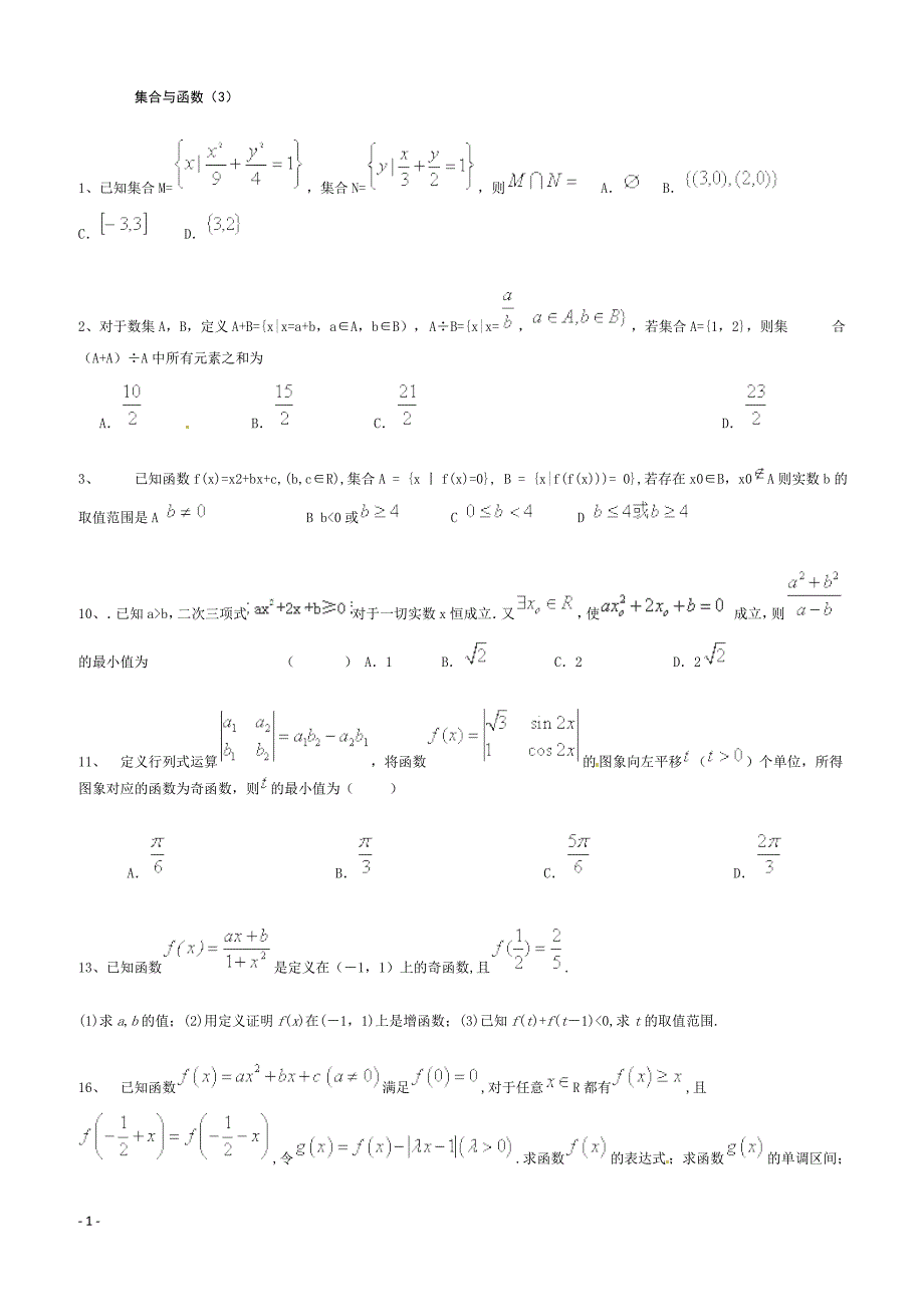 高考数学二轮复习专题训练试题：集合与函数（3）_第1页