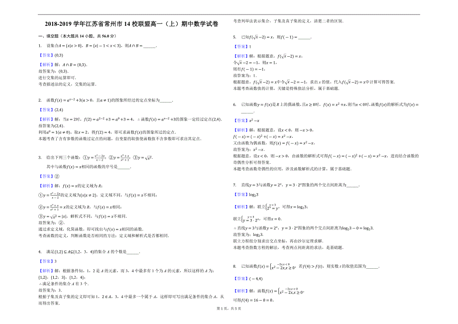 江苏省常州市14校联盟2018-2019学年高一上学期期中考试数学试题（含解析）_第1页