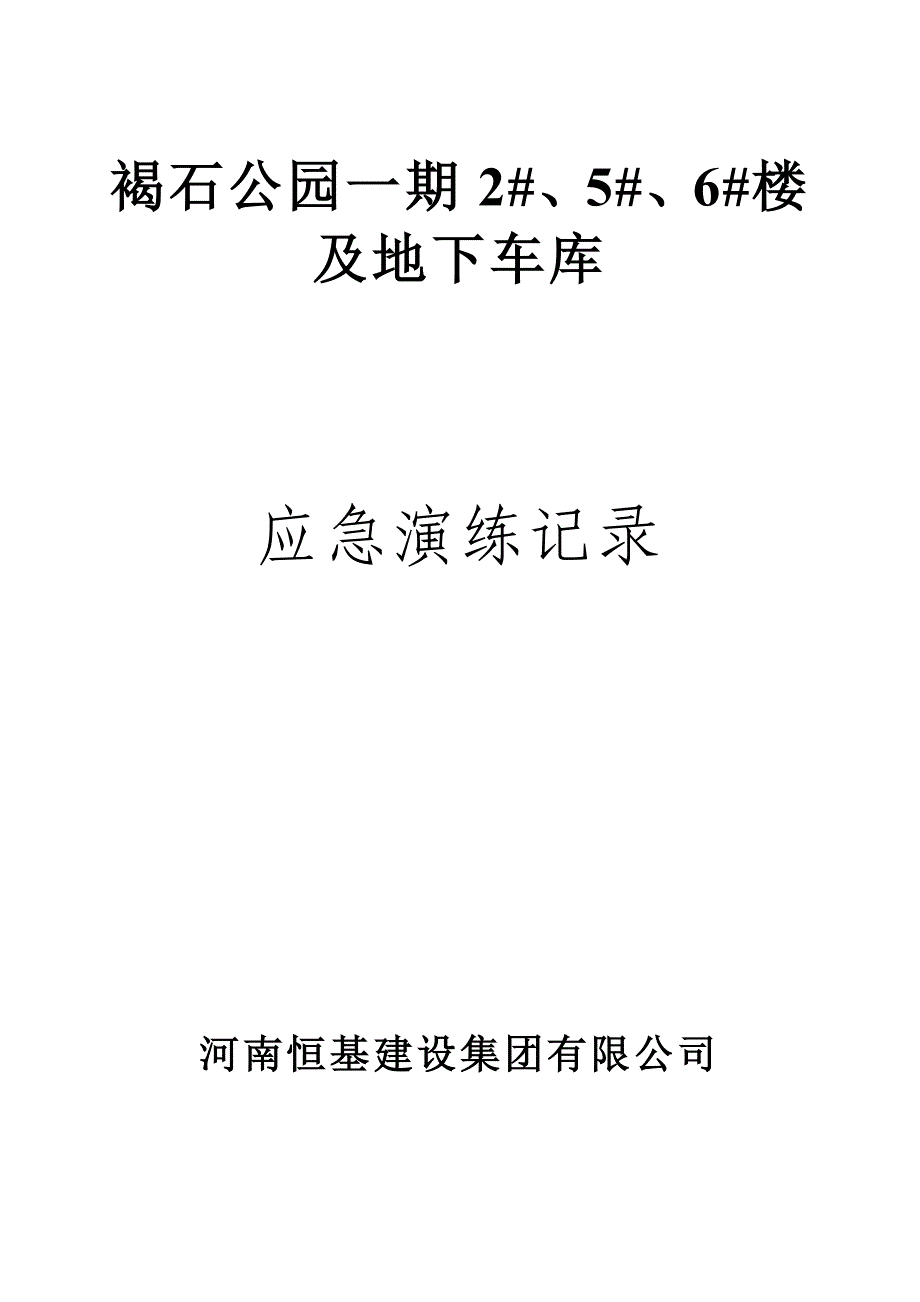 建筑工程应急救援演练记录_第1页