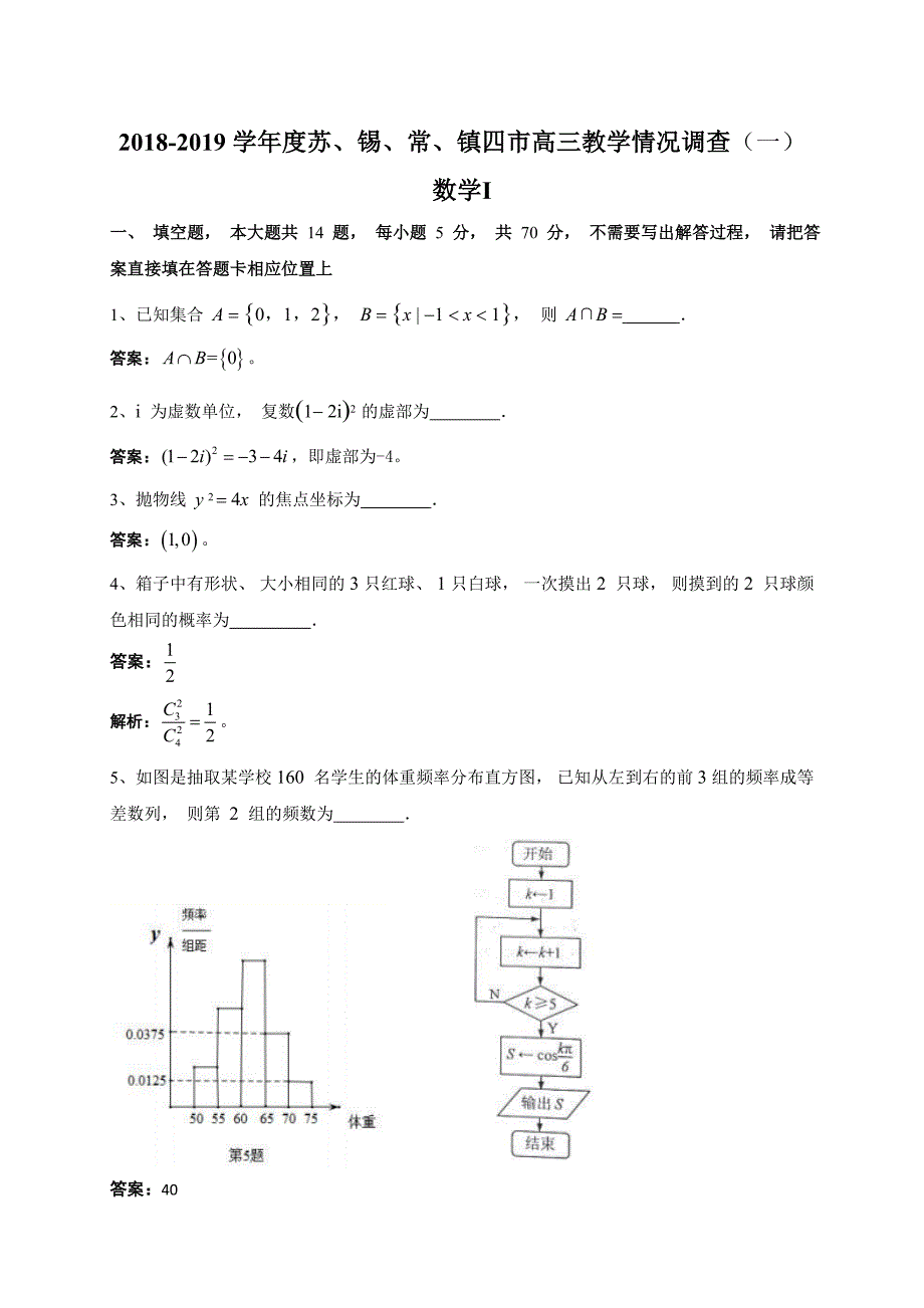 江苏省2018-2019学年度苏锡常镇四市高三教学情况调查（一）数学（解析板）_第1页