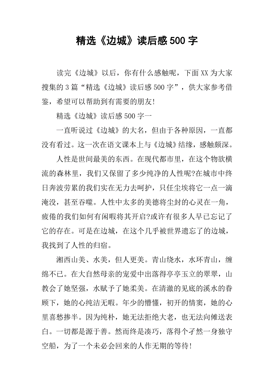 精选《边城》读后感500字_第1页