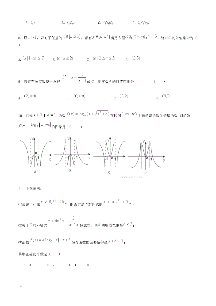 高考数学二轮复习专题训练试题：基本初等函数（4）_第3页