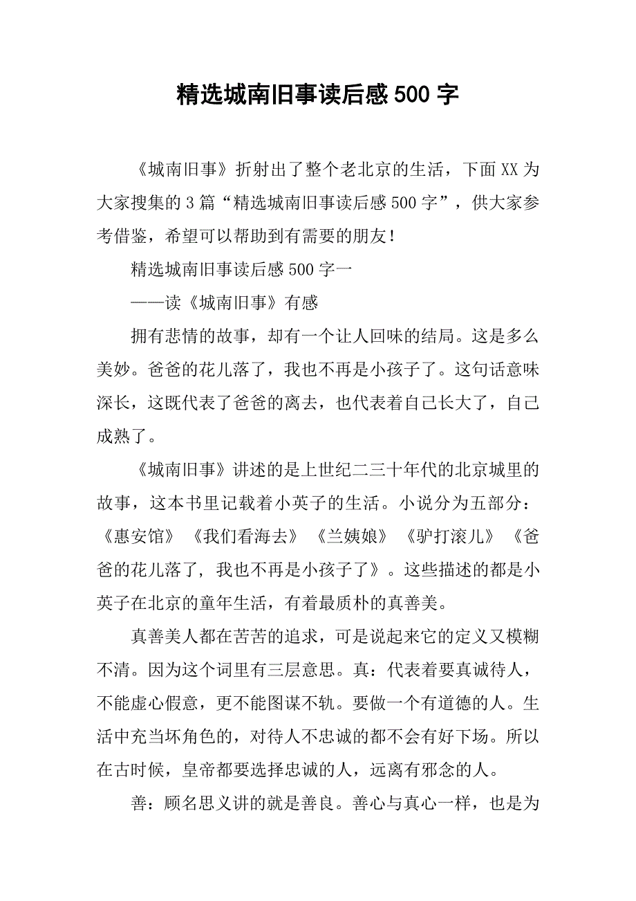 精选城南旧事读后感500字_第1页