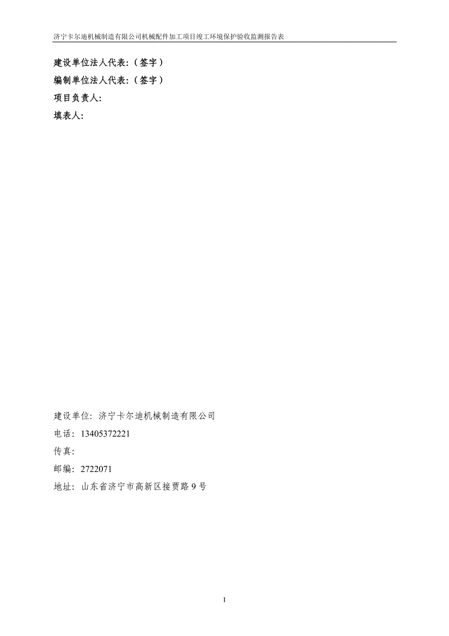 济宁卡尔迪机械制造有限公司机械配件加工项目竣工环保验收监测报告_第2页
