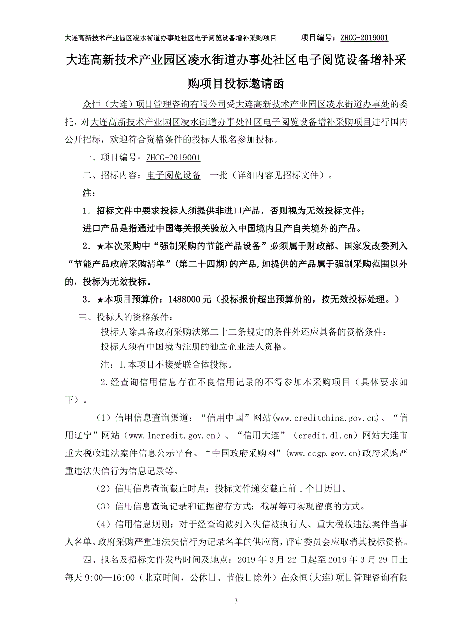 大连高新技术产业园区凌水街道办事处社区电子阅览设备增补采购项目招标文件_第3页