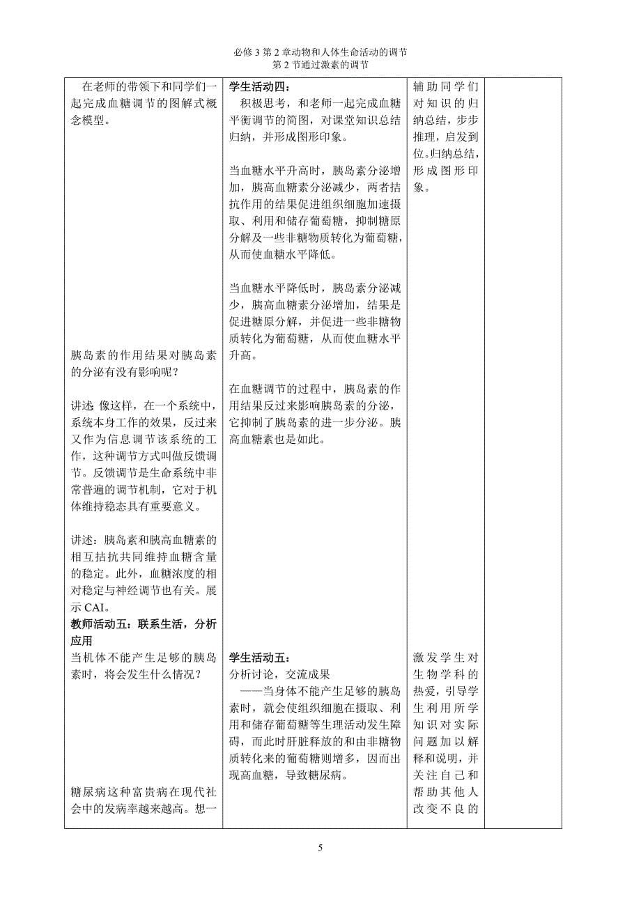 血糖平衡的调节教学设计_第5页