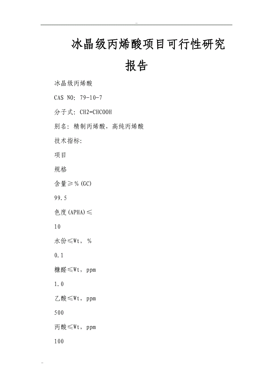 冰晶级丙烯酸项目可行性研究报告_第1页