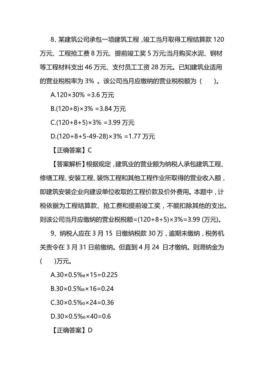 2019初级会计职称《经济法基础》考前模拟练习题_第5页