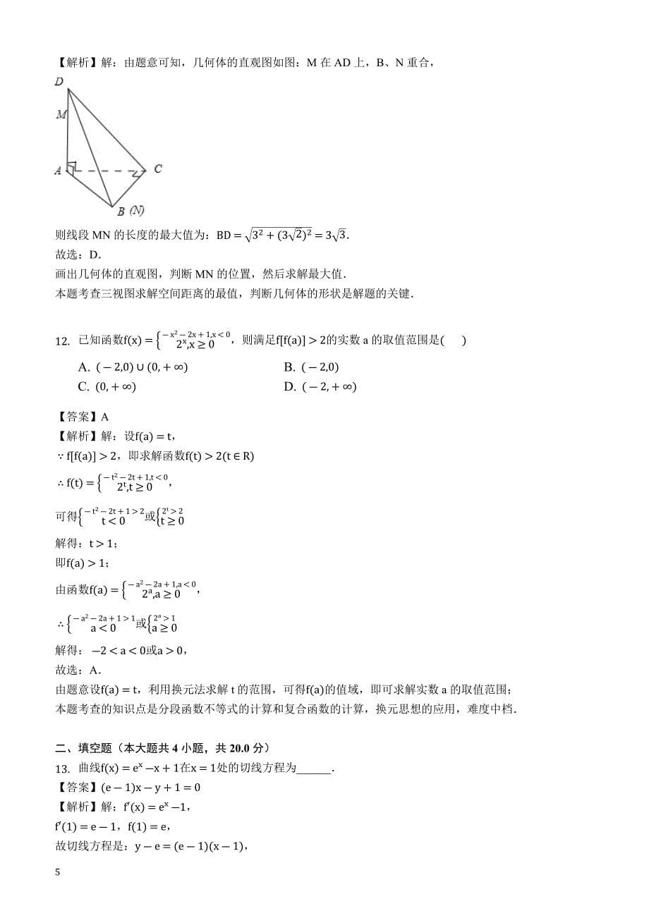 安徽省蚌埠市2019届高三年级第一次教学质量检查考试数学（文）试题（解析版）_第5页