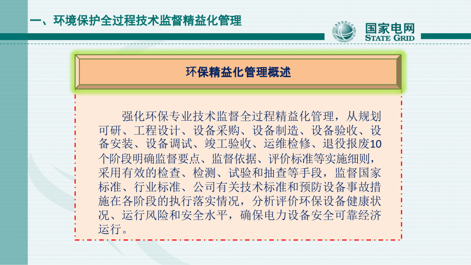 变电运维室变电站环保技术监督与管理_第3页