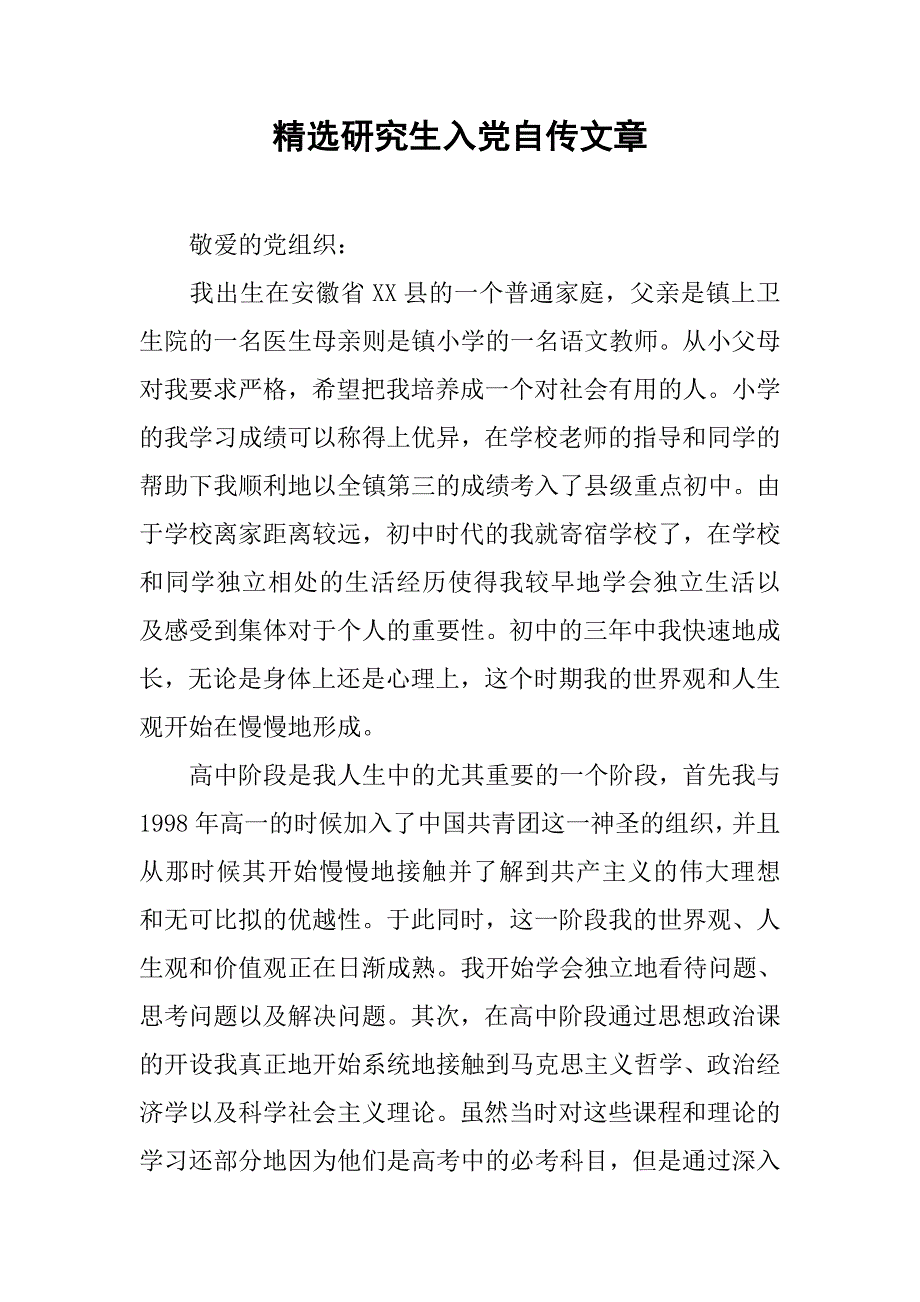 精选研究生入党自传文章_第1页