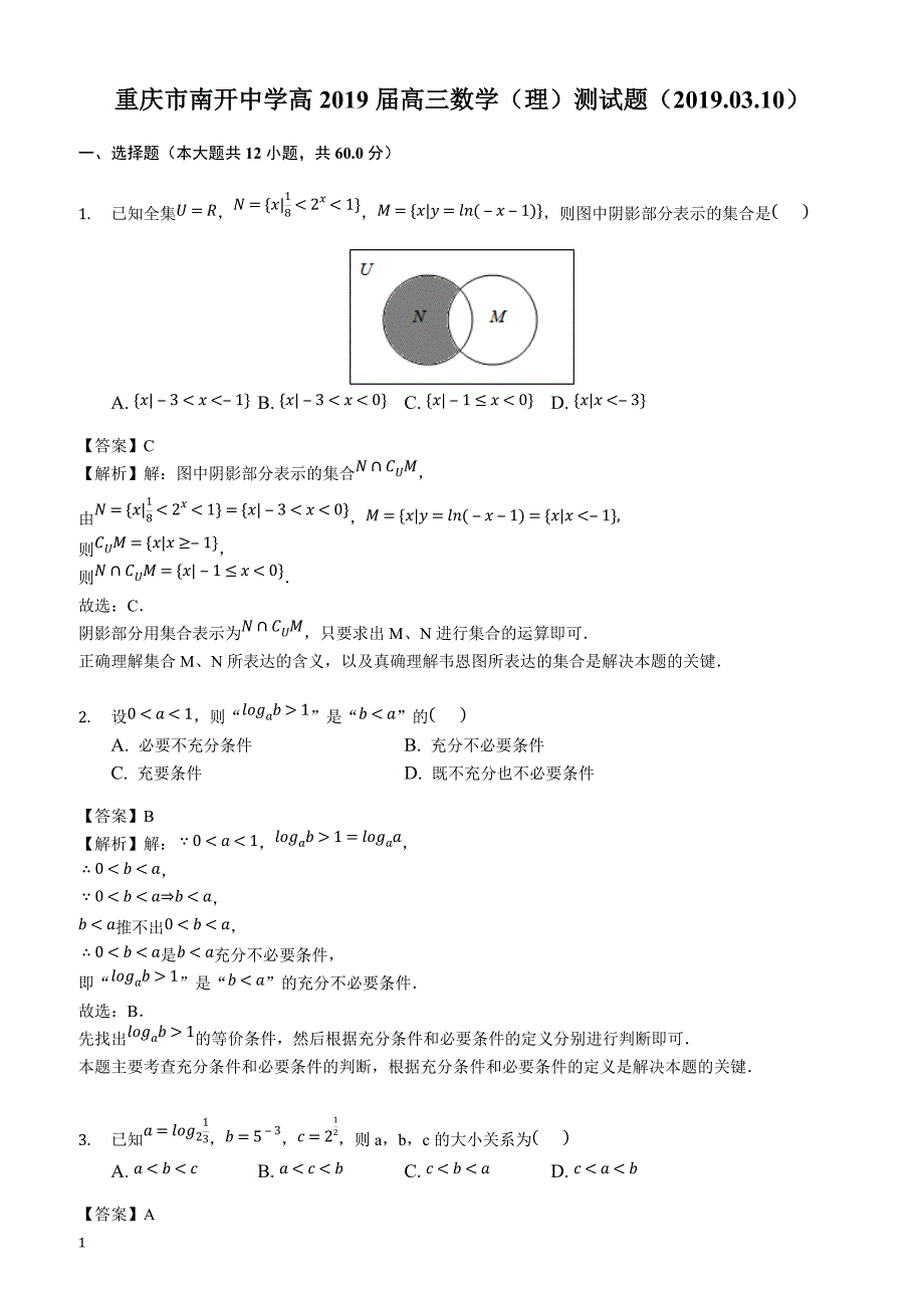 重庆市高2019届高三数学（理）测试题（2019.03.10）（解析版）_第1页