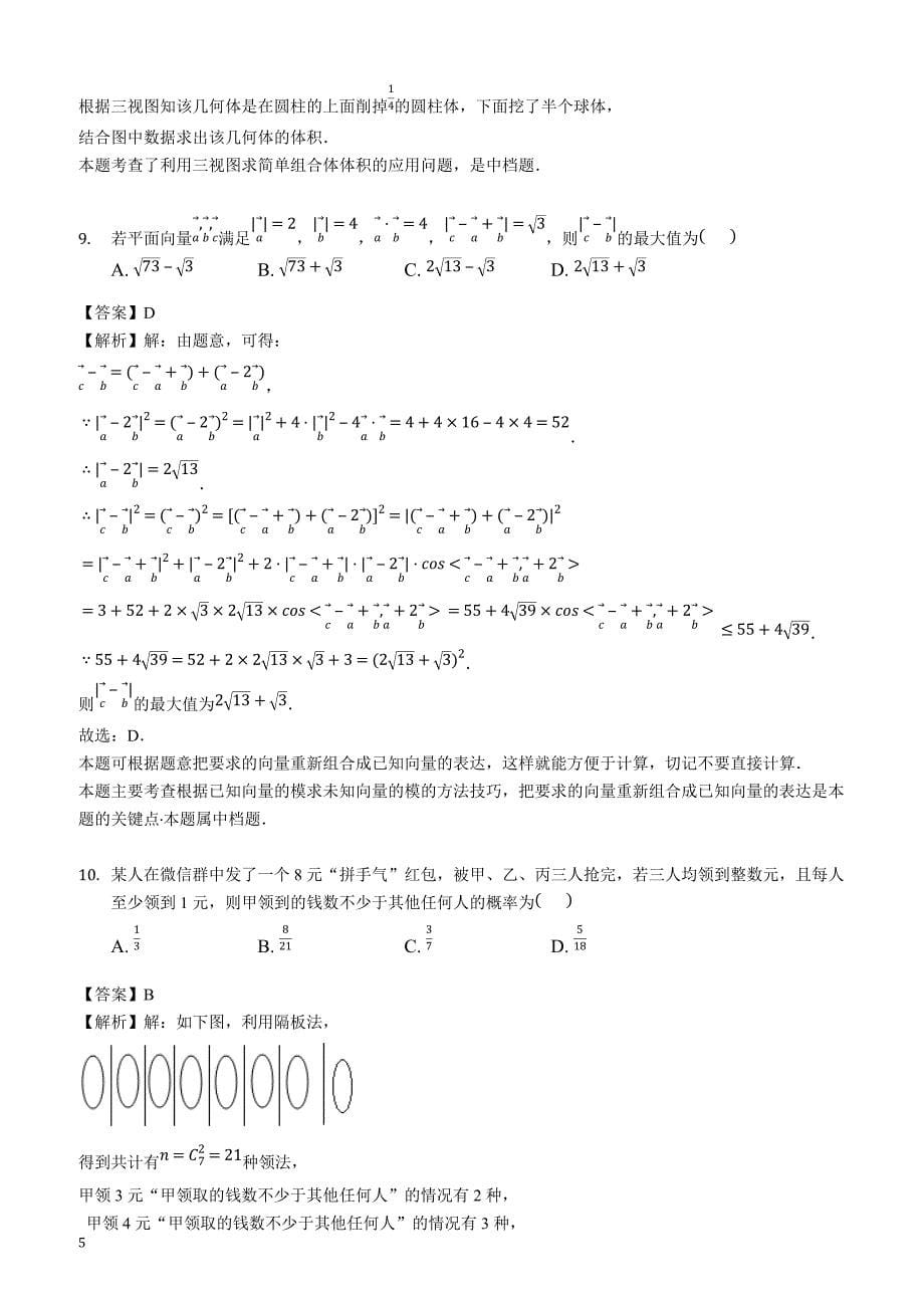 重庆市高2019届高三数学（理）测试题（2019.03.10）（解析版）_第5页