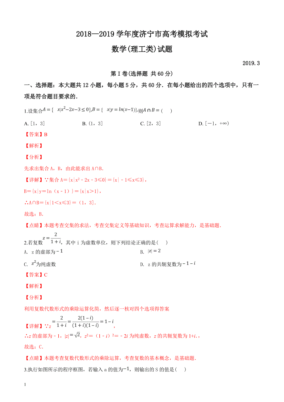 山东省济宁市2019届高三第一次模拟考试数学（理）试题（解析版）_第1页