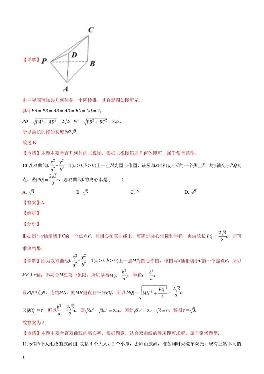 江西省重点中学盟校2019届高三第一次联考数学（理）试题（解析版）_第5页