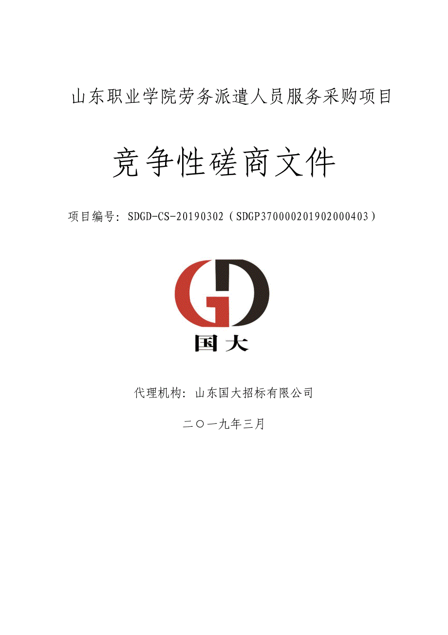 山东职业学院劳务派遣人员服务采购竞争性磋商文件_第1页