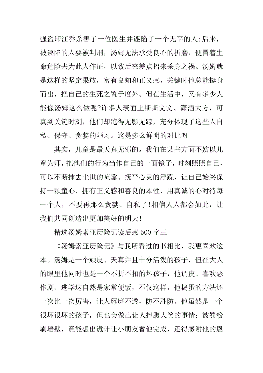 精选汤姆索亚历险记读后感500字_第3页