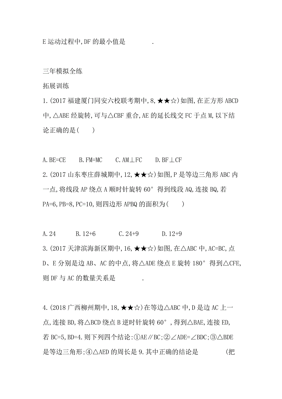 九年级数学上册第23章旋转同步训练卷（含解析）_第3页