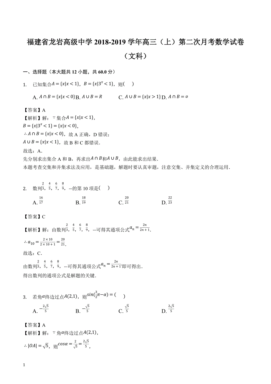 福建省龙岩高级中学2018-2019学年高三（上）第二次月考数学试卷（文科）(解析版)_第1页