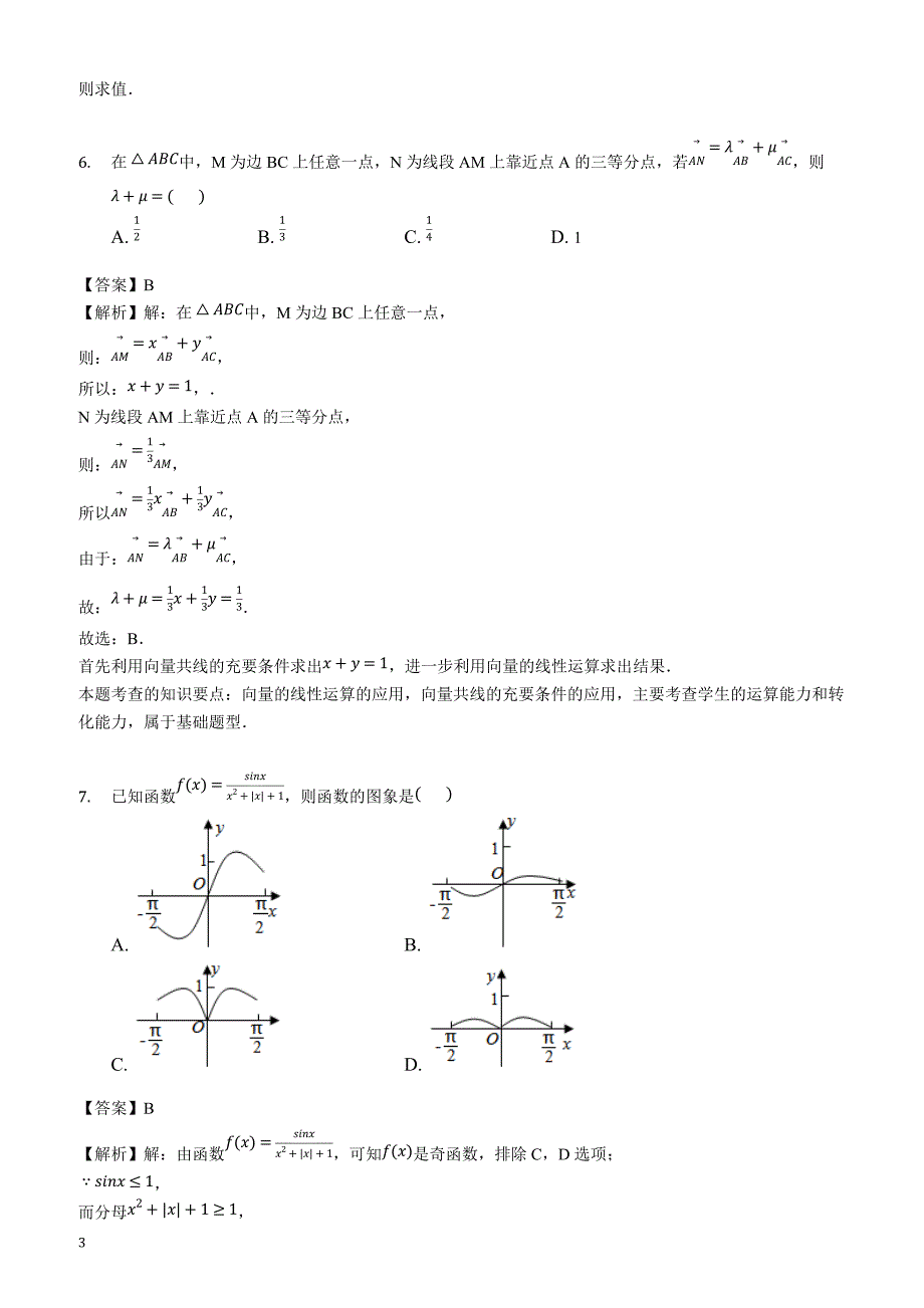 福建省龙岩高级中学2018-2019学年高三（上）第二次月考数学试卷（文科）(解析版)_第3页